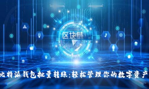 比特派钱包批量转账：轻松管理你的数字资产！