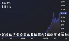 如何轻松下载安装比特派