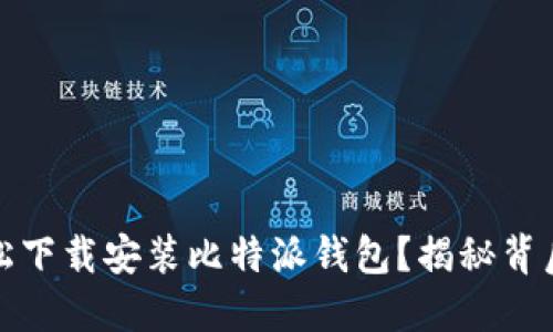 如何轻松下载安装比特派钱包？揭秘背后的秘密