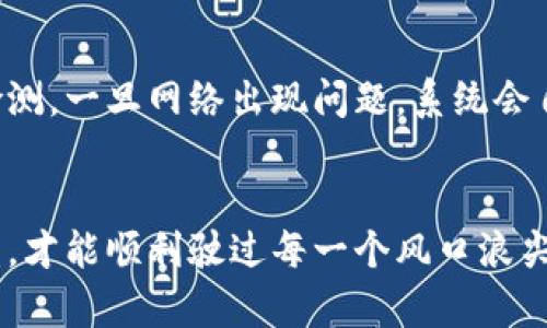   比特派升级后网络恢复的几种方法，你知道哪些？ / 

 guanjianci 比特派, 升级, 网络恢复, 加密货币 /guanjianci 

引言
在这个数字货币飞速发展的时代，越来越多的人开始关注和投资比特币等加密货币。比特派作为一款备受欢迎的数字货币钱包，提供了安全性与便捷性。然而，随着技术的不断更新，有时用户会面临网络恢复的问题。本文将探讨比特派在升级后网络恢复的几种常见方法，帮助用户顺利度过这一“技术风暴”。

一、比特派升级的背景
在我们踏入比特派的世界之前，首先要理解其升级的必要性。就像一辆老旧的汽车需要加油和保养，软件的升级也是为了提升用户体验和安全性。比特派的升级通常会修复已知的漏洞，增强系统的稳定性和安全性。但在升级过程中，用户可能会遇到网络连接不稳定的问题。

二、为何会出现网络恢复的问题？
网络恢复的问题就像春天里花开的不均匀，有时你可能会发现某些花朵提前绽放，而另一些则还在沉睡。这种情况通常源于以下几个原因：
ul
    li升级过程中网络中断，这是软件变更不可避免的情况。/li
    li服务器的临时性故障，可能是由于访问量过大或维护所导致。/li
    li用户自身的网络连接问题，例如Wi-Fi不稳定、数据流量不足等。/li
/ul

三、解决网络恢复问题的常见方法
网络恢复的问题就像是冬季里的寒意，让我们倍感不适。幸运的是，我们有多种方式来驱散这种寒冷：

h41. 检查网络连接/h4
首先，要确保你使用的网络连接是稳定的。就像在餐馆里点菜，如果菜单上的菜品都被点完了，你自然就会感到失望。因此，试图重新连接Wi-Fi或者尝试使用移动数据。这是最基本的排查步骤。

h42. 重启应用程序/h4
有时，简单的重启就能解决不少问题。就像重新阅读一本书，有时你会发现遗漏的精彩内容。关闭比特派应用程序，然后重新打开，看看网络是否恢复正常。

h43. 更新比特派应用/h4
如果你发现比特派应用的版本较老，及时更新也是一个有效的解决办法。就像过年要换新衣，升级不仅可以提升用户体验，还能保证安全性。访问应用商店，检查是否有可用更新，并下载安装。

h44. 等待服务器恢复/h4
有时候，问题并不在于用户端，而是在于比特派的服务器。如果Server正在进行维护，那么我们只能耐心等待。就像雨后的天空，虽然此时乌云笼罩，但总会有阳光透出。

h45. 联系客服支持/h4
如果以上方法都无法解决你的问题，联系比特派的客服支持是一个非常好的选择。就像在迷雾中航行，专业的引导可以帮助我们找到出口。他们会提供详细的解决方案，帮助用户恢复网络连接。

四、用户经验和分享
在类似的情况下，不同用户会有不同的经历和解决方法。这些经验就像是一个个治愈的拼图，装点了我们的数字生活。许多用户在社交媒体上分享了他们的经验，结合自己的实际情况提供了许多实用建议：
ul
    li用户A在遇到网络问题后发现，只需将手机放置在窗边，信号竟然大幅提升。/li
    li用户B则发现重装应用程序后，一切都恢复如初。/li
    li用户C分享了使用VPN成功连接比特派的经验，尽管这个方法不一定适用于所有人，但也为有需要的用户提供了思路。/li
/ul

五、未来的展望
随着技术的不断发展，软件的升级与维护方式也会不断演变。比特派未来可能会引入更多智能化的功能来提升用户体验，比如智能网络检测，一旦网络出现问题，系统会自动给出预警并建议解决方案。这就像音乐会上，乐团的指挥能够及时调整乐器的音调，确保演出不会受到影响。

六、总结
比特派的网络恢复问题虽然让人感到烦恼，但多了解一些解决方法能够显著降低这种不便的影响。就像在风雨中航行，掌握正确的方向盘，才能顺利驶过每一个风口浪尖。希望本文的分享能帮助用户们在比特派的世界中更为顺利，享受每一次数字货币交易的乐趣。