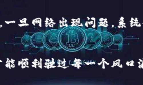   比特派升级后网络恢复的几种方法，你知道哪些？ / 

 guanjianci 比特派, 升级, 网络恢复, 加密货币 /guanjianci 

引言
在这个数字货币飞速发展的时代，越来越多的人开始关注和投资比特币等加密货币。比特派作为一款备受欢迎的数字货币钱包，提供了安全性与便捷性。然而，随着技术的不断更新，有时用户会面临网络恢复的问题。本文将探讨比特派在升级后网络恢复的几种常见方法，帮助用户顺利度过这一“技术风暴”。

一、比特派升级的背景
在我们踏入比特派的世界之前，首先要理解其升级的必要性。就像一辆老旧的汽车需要加油和保养，软件的升级也是为了提升用户体验和安全性。比特派的升级通常会修复已知的漏洞，增强系统的稳定性和安全性。但在升级过程中，用户可能会遇到网络连接不稳定的问题。

二、为何会出现网络恢复的问题？
网络恢复的问题就像春天里花开的不均匀，有时你可能会发现某些花朵提前绽放，而另一些则还在沉睡。这种情况通常源于以下几个原因：
ul
    li升级过程中网络中断，这是软件变更不可避免的情况。/li
    li服务器的临时性故障，可能是由于访问量过大或维护所导致。/li
    li用户自身的网络连接问题，例如Wi-Fi不稳定、数据流量不足等。/li
/ul

三、解决网络恢复问题的常见方法
网络恢复的问题就像是冬季里的寒意，让我们倍感不适。幸运的是，我们有多种方式来驱散这种寒冷：

h41. 检查网络连接/h4
首先，要确保你使用的网络连接是稳定的。就像在餐馆里点菜，如果菜单上的菜品都被点完了，你自然就会感到失望。因此，试图重新连接Wi-Fi或者尝试使用移动数据。这是最基本的排查步骤。

h42. 重启应用程序/h4
有时，简单的重启就能解决不少问题。就像重新阅读一本书，有时你会发现遗漏的精彩内容。关闭比特派应用程序，然后重新打开，看看网络是否恢复正常。

h43. 更新比特派应用/h4
如果你发现比特派应用的版本较老，及时更新也是一个有效的解决办法。就像过年要换新衣，升级不仅可以提升用户体验，还能保证安全性。访问应用商店，检查是否有可用更新，并下载安装。

h44. 等待服务器恢复/h4
有时候，问题并不在于用户端，而是在于比特派的服务器。如果Server正在进行维护，那么我们只能耐心等待。就像雨后的天空，虽然此时乌云笼罩，但总会有阳光透出。

h45. 联系客服支持/h4
如果以上方法都无法解决你的问题，联系比特派的客服支持是一个非常好的选择。就像在迷雾中航行，专业的引导可以帮助我们找到出口。他们会提供详细的解决方案，帮助用户恢复网络连接。

四、用户经验和分享
在类似的情况下，不同用户会有不同的经历和解决方法。这些经验就像是一个个治愈的拼图，装点了我们的数字生活。许多用户在社交媒体上分享了他们的经验，结合自己的实际情况提供了许多实用建议：
ul
    li用户A在遇到网络问题后发现，只需将手机放置在窗边，信号竟然大幅提升。/li
    li用户B则发现重装应用程序后，一切都恢复如初。/li
    li用户C分享了使用VPN成功连接比特派的经验，尽管这个方法不一定适用于所有人，但也为有需要的用户提供了思路。/li
/ul

五、未来的展望
随着技术的不断发展，软件的升级与维护方式也会不断演变。比特派未来可能会引入更多智能化的功能来提升用户体验，比如智能网络检测，一旦网络出现问题，系统会自动给出预警并建议解决方案。这就像音乐会上，乐团的指挥能够及时调整乐器的音调，确保演出不会受到影响。

六、总结
比特派的网络恢复问题虽然让人感到烦恼，但多了解一些解决方法能够显著降低这种不便的影响。就像在风雨中航行，掌握正确的方向盘，才能顺利驶过每一个风口浪尖。希望本文的分享能帮助用户们在比特派的世界中更为顺利，享受每一次数字货币交易的乐趣。