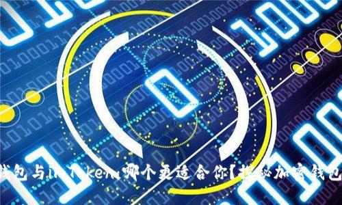比特派钱包与imToken：哪个更适合你？探秘加密钱包的秘密！