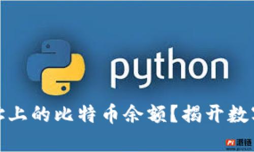 如何查看钱包地址上的比特币余额？揭开数字资产的神秘面纱