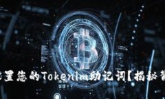 如何安全设置您的Tokenim助记词？揭秘背后的秘密