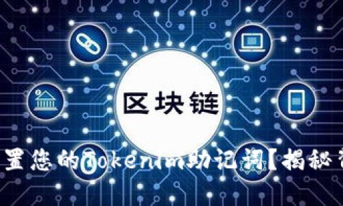 如何安全设置您的Tokenim助记词？揭秘背后的秘密！