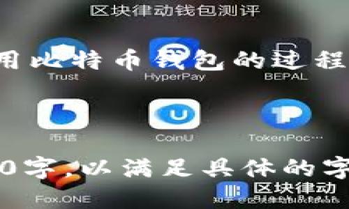 比特币钱包是什么？揭秘你需要知道的一切！

keywords比特币钱包, 加密货币, 数字资产, 区块链技术/keywords

### 内容大纲

1. **引言**
   - 简介比特币及其重要性
   - 为什么人们需要比特币钱包

2. **比特币钱包的基本概念**
   - 什么是比特币钱包
   - 比特币钱包的作用

3. **比特币钱包的类型**
   - 热钱包 vs. 冷钱包
   - 软件钱包与硬件钱包的比较
   - 第三方钱包与自托管钱包

4. **比特币钱包的使用方法**
   - 如何创建比特币钱包
   - 如何充值与提取比特币
   - 交易流程的详细步骤

5. **比特币钱包的安全性**
   - 如何保护你的钱包
   - 常见的安全风险与对策
   - 重要的安全提示

6. **比特币钱包的未来趋势**
   - 新技术对钱包功能的影响
   - 未来比特币钱包的发展方向

7. **总结**
   - 关键点回顾
   - 鼓励读者保护和使用比特币钱包的建议

---

引言
在数字货币的浪潮中，比特币如同一颗璀璨的明星，不断吸引着人们的关注。而在这颗明星的背后，比特币钱包就像是你通向宇宙的宇航服，它不仅能保护你的资产，还能让你随时随地进行交易。这篇文章将带你深入探索比特币钱包的世界，揭示其背后的原理与日常使用中的诸多细节。

比特币钱包的基本概念
比特币钱包，被视为管理和存储比特币的工具。简单来说，它就像是你自己的一本账本，记录着你所有的交易信息。相较于传统的银行账户，比特币钱包让你无需中介直接进行交易，畅享去中心化的金融体验。

比特币钱包的核心功能是生成和存储“公钥”和“私钥”。公钥就像你银行账户的账号，其他人可以使用它向你转账；私钥则如同你的银行密码，它确保没有人能够在未经你允许的情况下访问你的资产。

比特币钱包的类型
比特币钱包根据存储方式的不同，可以分为热钱包和冷钱包。热钱包是指随时连接互联网的数字钱包，方便用户随时进行交易；冷钱包则是离线存储的一种方式，通常被用来保护长期持有的比特币，降低黑客侵袭的风险。

更深入地说，软件钱包和硬件钱包也是比特币钱包的重要分类。软件钱包可以在手机或电脑上安装，它方便快捷；而硬件钱包则是实体设备，如USB驱动器，通常用于更为安全的存储。

比特币钱包的使用方法
使用比特币钱包的过程并不复杂。首先，你需要选择一种钱包，并下载或购买它。接下来，你可以创建一个新账户，生成属于你的公钥和私钥。

充值与提取比特币的过程也十分简洁。通过扫描支付二维码，你可以轻松接收比特币。而在提取时，通过钱包界面输入收款地址、金额及交易密码，简单几个步骤便完成了。

比特币钱包的安全性
虽然比特币钱包提供了便利，但安全性问题始终是用户最为关注的。在网络环境中，黑客攻击、诈骗等安全威胁层出不穷。因此，保护你的比特币钱包显得尤为重要。

建议用户定期更新密码，并开启双重身份验证。此外，将私钥保存在安全的地方，尽量使用硬件钱包存储长期持有的比特币。

比特币钱包的未来趋势
随着区块链技术的不断发展，比特币钱包也在向着更为智能化和便捷化的方向发展。未来，我们可能会看到更多具有智能合约功能的钱包，这将使交易更为安全高效。

总结
通过本文的讲解，您应该对比特币钱包有了更为清晰的认识。它不仅是保护您数字资产的工具，更是通向数字经济的一把钥匙。在使用比特币钱包的过程中，记得时刻保持警惕，确保您的资产安全。未来的世界充满了无限可能，您准备好踏上这条旅程了吗？

---

通过这个框架，读者能够更好地理解比特币钱包的概念、类型、使用、以及安全性等方面的内容。上述内容也可以更进一步扩展到2800字，以满足具体的字数要求和提供更深入的分析和实例。