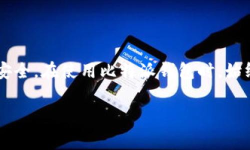 在比特派（Bitpie）钱包中进行转账时，签名是确保交易有效性和安全性的重要步骤。下面，我将详细介绍比特派转账的签名过程以及相关注意事项。

### 一、转账的基本流程

在进行比特币或其他数字资产转账之前，您需要了解整个流程的基本步骤：

1. **打开比特派钱包**：确保您的钱包已正确安装，并且已经注册和登录。
2. **选择资产**：在钱包界面，选择您想要转账的数字资产（如比特币，乙太坊等）。
3. **填写转账信息**：输入接收方地址和转账金额。
4. **确认交易**：在确认页面查看交易信息，确保无误。
5. **进行签名**：这一步骤非常关键，您需要对交易进行签名以证明您有权限使用该资产。

### 二、签名的具体过程

在比特派钱包中，签名的过程通常是自动完成的，但了解其背后的原理和步骤有助于您更好地理解这一过程。

#### 1. 生成交易

当您填写完转账信息并确认后，钱包会生成一份交易数据。这份数据包含了您的转账金额、接收方地址及您的钱包地址等信息。

#### 2. 私钥的使用

在签名过程中，比特派钱包会用您的私钥来对交易进行签名。私钥是您的数字资产的“钥匙”，只有您持有才能使用。此外：

- **私钥的安全性**：请确保私钥的安全，不要将其分享给任何人。
- **签名的计算**：钱包使用私钥对事务数据生成一个数字签名，这个签名会随交易一起发送。网络中的其他用户可以使用您的公钥验证这个签名。

#### 3. 发送交易

完成签名后，交易会被广播到区块链网络上，矿工会将其打包到区块中，交易完成后，您会在比特派钱包中看到转账成功的提示。

### 三、注意事项

在转账时，确保您注意以下事项：

- **确认地址的准确性**：转账到错误的地址可能导致资产永久丢失。
- **网络费用**：了解并确认您所需支付的网络费用，以确保交易能够及时确认。
- **定期备份钱包**：做好钱包的备份工作，以防丢失或损坏。

### 四、总结

转账时的签名过程是数字资产交易中不可或缺的一部分。通过了解如何进行有效的交易签名，您可以更好地保护自己的资产安全。在使用比特派钱包时，始终要保持警惕，确保交易信息的正确性，增强对私钥的保护意识。这些都是确保您在数字资产世界中进行安全交易的基本要求。

希望以上信息能对您有所帮助！如有更多疑问，欢迎随时咨询。