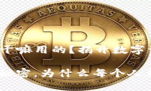 jiaohuici加密货币钱包是干嘛用的？揭开数字资产的神秘面纱/jiaohuici

了解加密货币钱包背后的秘密，为什么每个人都需要一个？