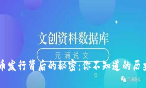 区块链币发行背后的秘密：你不知道的历史与未来