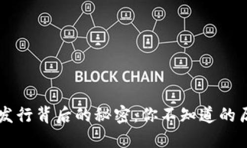 区块链币发行背后的秘密：你不知道的历史与未来