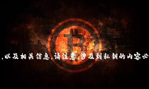 在这里，我将为你提供一个关于如何设置Bitpie私钥的内容大纲，以及相关信息。请注意，涉及到私钥的内容必须谨慎处理，以确保你的数字资产安全。以下是大纲和内容概述。

如何安全设置Bitpie私钥？揭开数字资产管理的神秘面纱