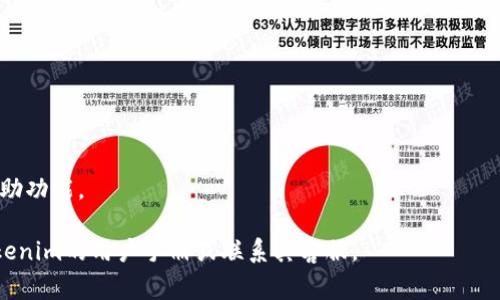 设置Tokenim（假设是一个特定平台或应用程序的名称）密码的步骤通常包括以下几个方面。由于我无法访问实时信息和具体的接口，因此我将提供一个通用的设置密码的指南。请根据实际操作界面进行相应调整。

### 设置Tokenim密码的步骤

1. **访问Tokenim官网或应用程序**
   - 打开您的浏览器，输入Tokenim的官方网站，或者在您的设备上找到并打开Tokenim应用程序。

2. **创建账户（如果尚未注册）**
   - 如果您是新用户，通常需要点击“注册”或“创建账户”按钮。
   - 输入所需的信息，例如电子邮件地址、用户名等，并设置初步的密码。

3. **登录您的账户**
   - 使用您的电子邮件和密码登录Tokenim账户。
   - 如果您是新用户，您可能需要通过您的电子邮件验证账户。

4. **进入账户设置**
   - 登录后，找到并点击个人资料或账户设置选项，通常这个位置在页面的右上角或侧边菜单中。

5. **选择“更改密码”或“设置密码”**
   - 在账户设置页面中，寻找“更改密码”或“设置密码”的选项。

6. **输入您的旧密码和新密码**
   - 如果您要修改现有密码，系统可能会要求您输入当前的密码。
   - 然后，按照指示输入新密码。请确保新密码符合网站的安全标准（如包含大写字母、小写字母、数字和特殊字符）。

7. **确认新密码**
   - 通常需要再次输入新密码以确认没有错误。

8. **保存更改**
   - 点击“保存”或“提交”按钮以完成密码设置。您可能会看到成功更改的提示。

9. **测试新密码**
   - 退出账户，然后使用新密码重新登录，确保一切正常。

### 密码安全建议
- **使用强密码**：确保密码复杂，避免使用简单、常见的词汇。
- **定期更换密码**：建议定期更新密码，例如每3到6个月一次。
- **启用双重身份验证**：如果Tokenim支持双重身份验证，强烈建议启用，以增强账户安全性。

### 常见问题解答
- **如果忘记密码该怎么办？**
  - 请在登录页面找到“忘记密码？”的链接，并按照提示重置密码。

- **在哪里可以找到支持信息？**
  - 通常在Tokenim网站的底部或帮助中心可以找到支持联系方式，或使用在线帮助功能。

根据具体的平台和应用，步骤可能会有所不同。如果您有其他具体问题，建议参考Tokenim的用户手册或联系其客服。
