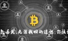 比特币钱包丢失，无法找回的遗憾：你该如何面