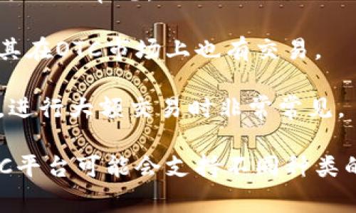 在OTC（场外交易）市场上，有许多不同的加密货币可以进行交易。以下是一些常见的加密货币，通常可以在OTC市场上找到：

1. **比特币（Bitcoin, BTC）**：作为第一个也是最知名的加密货币，比特币在OTC市场上十分活跃，许多人选择以较大金额进行OTC交易。

2. **以太坊（Ethereum, ETH）**：以太坊是一个支持智能合约的区块链平台，其代币ETH在OTC市场上也非常受欢迎。

3. **瑞波币（Ripple, XRP）**：瑞波币以其快速的交易速度和低手续费著称，常作为OTC交易的一部分。

4. **波卡（Polkadot, DOT）**：波卡是一个新的区块链协议，旨在进行不同区块链间的互操作性，其代币在OTC市场也占有一席之地。

5. **莱特币（Litecoin, LTC）**：作为比特币的“兄弟”货币，莱特币在OTC市场上也有一定的交易量。

6. **链环（Chainlink, LINK）**：Chainlink是一个去中心化的预言机网络，LINK代币在OTC交易中也有需求。

7. **币安币（Binance Coin, BNB）**：币安交易所的原生代币，BNB在场外交易中也有活跃度。

8. **特隆（Tron, TRX）**：特隆是一个用于建立去中心化应用的平台，其代币在OTC市场上也常见。

9. **狗狗币（Dogecoin, DOGE）**：虽然起初是一个模因币，但狗狗币的受欢迎程度使其在OTC市场上也有交易。

10. **其他稳定币（如USDT, USDC等）**：稳定币通常在OTC市场上用于规避价格波动，进行大额交易时非常常见。

这些货币在OTC市场上的交易，可以让大宗购买不会对市场产生过大的影响。不同的OTC平台可能会支持不同种类的加密货币，因此建议用户在进行交易之前，选择适合的OTC平台，并了解其支持的币种。