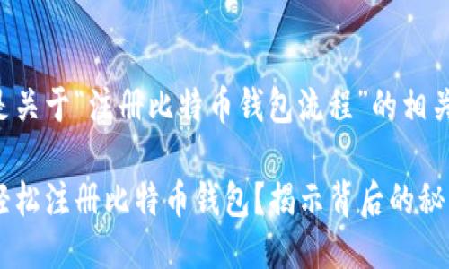 以下是关于“注册比特币钱包流程”的相关信息：

如何轻松注册比特币钱包？揭示背后的秘密！