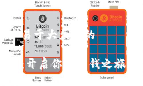 思考一个易于大众且的

下载钱咖：开启你的赚钱之旅，靠谱吗？