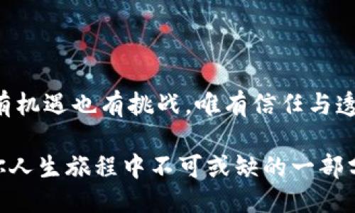   比特派交易记录“难以删除”的原因是什么？ / 

 guanjianci 比特派、交易记录、区块链、数字资产 /guanjianci 

引言: 区块链的透明性与不可篡改性

在我们生活的数字时代，越来越多的人开始涉足加密货币和区块链技术。比特派作为一个便捷的数字资产管理工具，帮助用户轻松地进行交易。令人兴趣的问题便出现了：比特派上的交易记录可以删除吗？为了探讨这个问题，我们首先需要理解区块链的特性，然后才能更好地理解比特派交易记录的不可删除性。

区块链的“数字名片”

新鲜的水果在市场上总是比那些早已过期的水果更受欢迎，这就像区块链技术中的交易记录一样，旧的交易一旦被记录，就像在市场上被打上了永久的标签，难以更改或删除。区块链像一个巨大的数字名片，记录着每一个交易的细节，确保透明与公正。

比特派与交易记录的关系

比特派并非仅仅是一个钱包，它更像是一位精明的会计师，记录着每一笔交易的来龙去脉。无论是存款、取款还是转账，比特派都将这些交易记录在区块链上。正因为区块链的特性，一旦交易被确认后，它便不再是比特派的“小秘密”，而是变成了全网皆知的“明白账”。

交易记录无法删除的背后原因

想象一下，如果一个人可以随意删除自己的交易记录，那无疑会造成巨大的混乱和信任危机。比特派的交易记录无法删除，正是为了维护区块链的透明性与信任机制。就像一位严厉的老师，无论你做了什么，都无法把错误抹去，反而是让你从中吸取教训。

为什么有些用户会希望删除交易记录

也许是由于涉及到隐私，或者是出于对资金管理的忧虑，一些用户可能会希望能够删除自己的交易记录。就像一只想躲避现实的乌龟，试图将自己缩回壳里。然而，在加密货币的世界里，逃避并非解决问题的办法，反而可能使问题更为复杂。

如何管理交易记录的隐私

虽然交易记录无法删除，但用户仍然可以通过一些方法来管理自己的隐私。例如，使用新的钱包地址进行交易，或者使用支持隐私保护的加密货币。这些方法就像在林间小径中开辟出另一条路，让你在不被注意的情况下走向目标。

通过备份和导出保护交易记录

在比特派中，用户可以选择将交易记录导出并备份。这个过程就像是把珍藏的照片放入一个安全的相册，无论何时需要，都能轻松找到。这样的做法不仅保护了用户的交易记录，还赋予了用户更多的控制权。

展望未来：交易记录的变革

随着科技的发展，也许未来会出现更加创新的交易记录管理方式。比特派和其他加密货币钱包将不断进化，适应用户的需求。想象一下，当你的钱包不仅能记录交易，还能根据你的需求进行智能整理，那将是多么美好的前景！

总结: 透明的未来与责任

在比特派上，交易记录的不可删除性不仅是一种技术特性，更是一种责任。用户应当对此有清晰的认识，合理管理自己的交易。区块链的未来有机遇也有挑战，唯有信任与透明才能构建一个更加美好的数字资产世界。

在这个数字时代，记住：生活就像在织造一张细致的网，每一条线都代表着你的选择和决定。比特派的交易记录，正如那张网，无论好坏，都是你人生旅程中不可或缺的一部分。