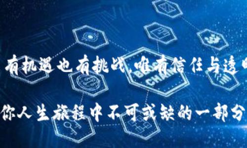   比特派交易记录“难以删除”的原因是什么？ / 

 guanjianci 比特派、交易记录、区块链、数字资产 /guanjianci 

引言: 区块链的透明性与不可篡改性

在我们生活的数字时代，越来越多的人开始涉足加密货币和区块链技术。比特派作为一个便捷的数字资产管理工具，帮助用户轻松地进行交易。令人兴趣的问题便出现了：比特派上的交易记录可以删除吗？为了探讨这个问题，我们首先需要理解区块链的特性，然后才能更好地理解比特派交易记录的不可删除性。

区块链的“数字名片”

新鲜的水果在市场上总是比那些早已过期的水果更受欢迎，这就像区块链技术中的交易记录一样，旧的交易一旦被记录，就像在市场上被打上了永久的标签，难以更改或删除。区块链像一个巨大的数字名片，记录着每一个交易的细节，确保透明与公正。

比特派与交易记录的关系

比特派并非仅仅是一个钱包，它更像是一位精明的会计师，记录着每一笔交易的来龙去脉。无论是存款、取款还是转账，比特派都将这些交易记录在区块链上。正因为区块链的特性，一旦交易被确认后，它便不再是比特派的“小秘密”，而是变成了全网皆知的“明白账”。

交易记录无法删除的背后原因

想象一下，如果一个人可以随意删除自己的交易记录，那无疑会造成巨大的混乱和信任危机。比特派的交易记录无法删除，正是为了维护区块链的透明性与信任机制。就像一位严厉的老师，无论你做了什么，都无法把错误抹去，反而是让你从中吸取教训。

为什么有些用户会希望删除交易记录

也许是由于涉及到隐私，或者是出于对资金管理的忧虑，一些用户可能会希望能够删除自己的交易记录。就像一只想躲避现实的乌龟，试图将自己缩回壳里。然而，在加密货币的世界里，逃避并非解决问题的办法，反而可能使问题更为复杂。

如何管理交易记录的隐私

虽然交易记录无法删除，但用户仍然可以通过一些方法来管理自己的隐私。例如，使用新的钱包地址进行交易，或者使用支持隐私保护的加密货币。这些方法就像在林间小径中开辟出另一条路，让你在不被注意的情况下走向目标。

通过备份和导出保护交易记录

在比特派中，用户可以选择将交易记录导出并备份。这个过程就像是把珍藏的照片放入一个安全的相册，无论何时需要，都能轻松找到。这样的做法不仅保护了用户的交易记录，还赋予了用户更多的控制权。

展望未来：交易记录的变革

随着科技的发展，也许未来会出现更加创新的交易记录管理方式。比特派和其他加密货币钱包将不断进化，适应用户的需求。想象一下，当你的钱包不仅能记录交易，还能根据你的需求进行智能整理，那将是多么美好的前景！

总结: 透明的未来与责任

在比特派上，交易记录的不可删除性不仅是一种技术特性，更是一种责任。用户应当对此有清晰的认识，合理管理自己的交易。区块链的未来有机遇也有挑战，唯有信任与透明才能构建一个更加美好的数字资产世界。

在这个数字时代，记住：生活就像在织造一张细致的网，每一条线都代表着你的选择和决定。比特派的交易记录，正如那张网，无论好坏，都是你人生旅程中不可或缺的一部分。