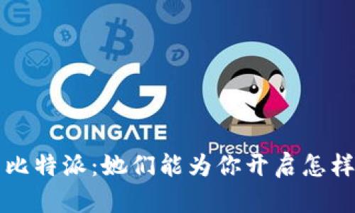 币看、币信与比特派：她们能为你开启怎样的加密之旅？