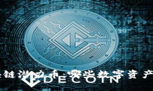 未来5年区块链潜力币：哪些数字资产将引领潮流？