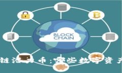 未来5年区块链潜力币：哪