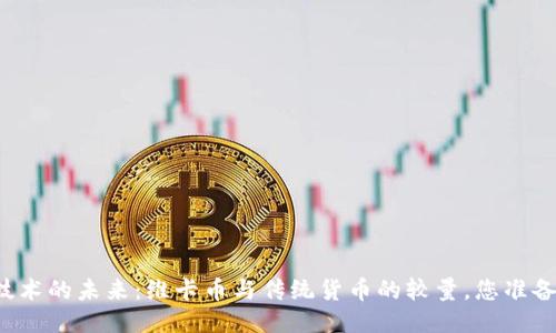 区块链技术的未来：维卡币与传统货币的较量，您准备好了吗?