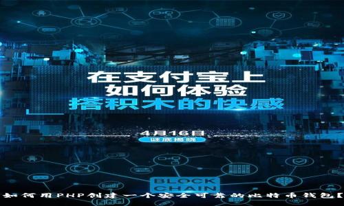 如何用PHP创建一个安全可靠的比特币钱包？