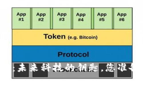 区块链软件定制开发：未来科技的钥匙，您准备好开启这扇门了吗？