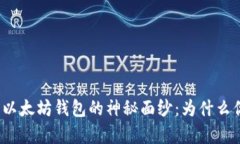 揭开比特币与以太坊钱包的神秘面纱：为什么你