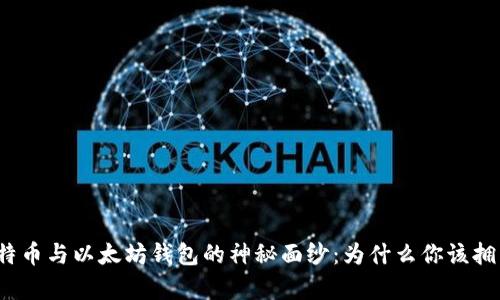揭开比特币与以太坊钱包的神秘面纱：为什么你该拥有一个？