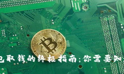 USDT钱包取钱的终极指南：你需要知道的一切