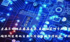 币易交易所并不指国家提