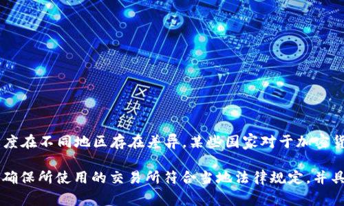 币易交易所并不指国家提倡的特定交易所，而是可能指代各种加密货币交易所中的一个。加密货币交易所的合法性和国家的态度在不同地区存在差异。某些国家对于加密货币持积极态度，并可能支持相关的交易所，而另一些国家则可能对加密货币采取较为严格的监管政策，甚至可能禁止相关活动。

如果您想了解某个特定“币易交易所”的合法性以及国家的态度，建议查阅该交易所的官方网站或者咨询相关政策和法律法规。确保所使用的交易所符合当地法律规定，并具备足够的安全与信任度。