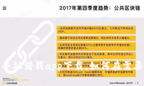 神秘的金融世界：丰融借钱app下载，如何在需要时找到你的救星？