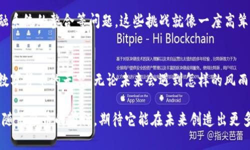 为什么派币在区块链中扮演着重要角色？

派币, 区块链, 数字货币, 去中心化/guanjianci

引言：区块链的微观世界
想象一个巨大的数字生态系统，像一个生生不息的生态圈，孕育着无数的数字生物。在这个生态系统中，派币就像一条流淌的河流，滋养着沿途的一切生物。随着区块链技术的不断发展，派币作为一种新兴的数字货币，在这个环境中发挥着不可或缺的作用。本文将深入探讨派币在区块链中的角色以及它如何影响我们的未来。

派币的基本概念
在讨论派币的作用之前，我们需要明确它的基本概念。派币（Pi Network）是一个基于区块链的数字货币，旨在使加密货币的使用变得更加普及与便捷。就像一颗种子，等待着在广阔土地上生根发芽，派币的愿景是让每一个人都能够轻松拥有数字货币，并参与到这一全球性的变革中。

去中心化的愿景
提到区块链，去中心化是一个绕不开的话题。派币致力于打破传统金融系统的局限，允许用户直接参与到货币的挖掘和使用中。就像一个没有国界的村庄，村民们通过互帮互助，共同建设自己的家园。去中心化的过程不仅增加了用户的参与感，还提高了系统的安全性与透明度。

派币的挖掘过程
派币的挖掘方式独具创新，与其他数字货币的复杂技术不同，普通用户只需简单的操作就可以获得派币。这种方式如同在沙滩上捡贝壳，随手可得且轻松有趣。用户通过手机应用每天点击几次，就能增强网络的活跃度，同时获得数字货币的奖励。这种模式不仅降低了用户的入门门槛，还有效地扩大了派币的用户基础。

交易与流通：派币的生态链
在健康的生态系统中，各种元素都是相互联系的。当派币用户逐渐增多，交易和流通也随之活跃。想象一个繁忙的市场，每个人都在参与交易和交换。在派币的社区里，用户之间可以使用派币进行商品和服务的交易，逐步形成自己的经济体系。这种去中心化的交易，不但使得经济更具弹性，也提升了用户之间的信任感。

派币的社区建设
派币的成功离不开强大的社区支持。就如同一座宏伟的建筑，稳固的基石是每一个支持者和参与者。派币通过提供多种社区活动与在线讨论平台，鼓励用户分享经验和知识。在这个数字社区中，用户可以相互学习，从而推动整个生态系统的进步和完善。

区块链技术的安全性
在数字货币的世界里，安全性是一个不可忽视的话题。派币背靠强大的区块链技术，确保了交易的安全和数据的不可篡改。这就像一座坚固的堡垒，抵御外来的攻击与干扰。通过充分利用区块链的特性，派币用户能够享受到更加安全的交易体验，进一步增强了用户的信心。

未来展望：派币的潜力与挑战
尽管派币在数字货币领域展现出了巨大的潜力，但未来的道路并非一帆风顺。它仍然面临许多挑战，如如何增加流通性、如何实现与传统金融系统的整合等问题。这些挑战就像一座高耸的山峰，等待着派币社区共同攀登。解决这些问题，将是派币进一步发展的关键所在。

结语：派币的明天会怎样？
随着科技的不断进步与传播，派币作为一种新兴的数字货币，其在区块链中的重要作用愈发明显。它就像一颗冉冉升起的新星，正逐渐照亮数字货币的天空。无论未来会遇到怎样的风雨，派币的目标始终是推动全球金融的去中心化，让数字货币真正走进每一个人的生活。

最终，派币的成功不仅仅在于其技术的创新，更多在于它闯入了一个更加开放与包容的世界，连接着每一个个体，成为众多梦想共同的桥梁。随着派币的前行，期待它能在未来创造出更多的可能性，开启一段全新的数字旅程。