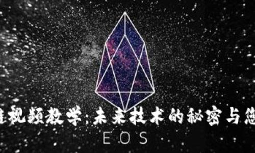 区块链视频教学：未来技术的秘密与您有关？