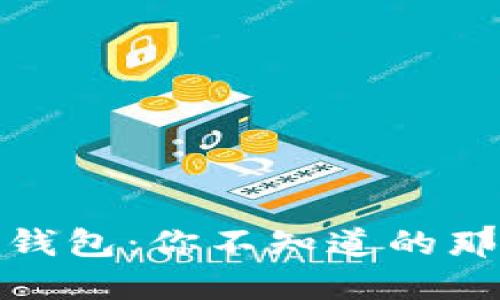 全球最好的区块链钱包：你不知道的那些秘密与选择之道