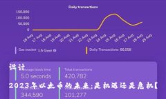 设计2023年以太币的未来：