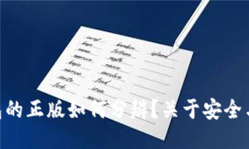 揭秘：BitPie 钱包的正版如何分辨？关于安全与信任的终极指南