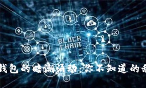 区块链钱包的暗潮涌动：你不知道的乱象背后