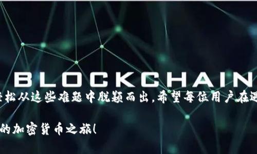 baoti为何下载比特派账号总是失败？揭开背后的谜团！/baoti
比特派,下载,账号,故障/guanjianci

一、引言
在数字化迅速发展的今天，许多人开始使用比特派这样的加密货币钱包来管理自己的资产。但是，当你急切地想下载并注册比特派账号时，却发现遇到了一些问题。这就像一扇本应打开的门，却始终有锁在里面，难以拨开。让我们一同探讨为什么下载比特派账号可能会失败，以及如何解决这些障碍。

二、下载比特派账号前的准备工作
在开始下载比特派之前，有一些基本的准备工作是必不可少的。这就像出门旅行前，我们要先查看天气和行李清单，否则在路上可能会感到措手不及。
ul
    listrong确保网络稳定：/strong 优良的网络连接是下载任何应用程序的关键所在。无论是Wi-Fi还是移动数据，网络不畅都可能导致下载中断。/li
    listrong确认存储空间：/strong 手机或设备的存储空间不足也会导致下载失败。建议在下载前检查剩余空间，确保有足够的存储空间来安装应用。/li
    listrong设备兼容性：/strong 有些应用程序可能与特定版本的操作系统不兼容，提醒大家在下载前查看比特派的系统要求。/li
/ul

三、常见下载失败的原因
即使做好了充分的准备，有时下载比特派账号仍然会出现问题。这就好比我们在一场准备充分的比赛中却依然败给对手。以下是一些常见的下载失败原因：

h41. 网络问题/h4
下载需要稳定的互联网连接。如果你的网络不佳，那么在下载过程中可能会出现阻碍，导致下载中止或失败。

h42. 应用商店问题/h4
在应用商店（如App Store或Google Play）中，如果平台本身出现故障，或者正在维护，也会导致下载失败。这就像你在商店关闭时想买东西一样，门是关着的。

h43. 系统更新不足/h4
如果你的设备没有更新到最新系统，有可能无法下载或安装最新版本的比特派应用。这就如同你想阅读一本新书，但书店只卖旧版本。

h44. 地域限制/h4
在某些地区，比特派应用可能无法使用或下载。这种情况下就像你想品尝一家特殊餐厅的美食，但它在你的城市没有分店。

四、解决下载失败的方法
遇到下载问题时，首先不必慌张，就像遇到烦恼时我们应深呼吸那样理智应对。你可以尝试以下几种方法来解决下载失败的问题：

h41. 重启设备/h4
有时，重启手机或设备可以解决很多小问题。倘若设备出现卡顿或网络故障，重启往往是一个简单有效的解决方案。

h42. 检查网络连接/h4
切换网络模式，例如从Wi-Fi切换到移动数据，或相反。也可以尝试断开当前网络再重新连接。

h43. 更新系统/h4
保持操作系统的最新状态，定期检查并安装更新，以确保与最新应用程序兼容。

h44. 清理存储空间/h4
删除不必要的应用或文件，以确保有足够的空间来进行下载。想象一下，手机就像一个仓库，只有腾出空间，才能继续存放新的“货物”。

h45. 切换应用商店/h4
如果你在某个应用商店里下载失败，可以尝试从其他可靠来源获取比特派应用（注意确保来源是安全可靠的）。

五、常见的用户体验分享
在使用比特派的过程中，许多用户分享了自己的体验和那些未曾遇到的问题。这些经历就像别人的故事，能够为我们提供很好的借鉴。
ul
    li小张：第一次下载时我就遇到网络不稳定，下载安装失败，多次尝试后，我改为使用平时更顺畅的Wi-Fi，最终成功了。/li
    li小丽：我在下载比特派时没更新手机系统，觉得还是老版本用得好，结果遇到各种错误提示，换成新系统后一切顺利。/li
/ul

六、总结与建议
下载比特派账号的过程中，如同奥林匹克赛场上迎接未知的挑战，总会有波折与磨难。然而，通过合理的方法和策略，我们可以轻松从这些难题中脱颖而出。希望每位用户在遇到下载问题时，不仅能找到解决方案，更能在使用比特派的旅程中享受其带来的便利。记住，每一个挑战，都是一次成长的机会。

生活如同一场长途旅行，有时会遭遇风雨，但抗击暴风雨后的阳光将会更加灿烂。祝每位用户顺利下载比特派，开启属于你自己的加密货币之旅！