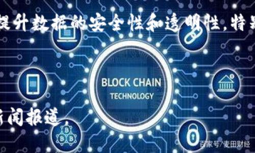 关于腾讯区块链的最新消息，我无法提供实时更新的信息，但截至2023年10月，腾讯在区块链领域的进展包括以下几个方面：

1. **企业级区块链应用**：腾讯一直致力于将区块链技术应用于企业服务，包括供应链管理、数字版权保护和金融服务等方面。腾讯云的区块链服务平台为企业提供开发、部署和管理区块链应用的解决方案。

2. **数字人民币**：腾讯与中国人民银行（PBOC）在数字人民币的研发方面进行了合作，探索区块链技术在数字货币中的应用。

3. **区块链游戏**：腾讯的游戏业务也开始关注区块链技术的应用，涉及到游戏内资产的数字化和去中心化，这为玩家带来了新的所有权体验。

4. **数据安全和隐私保护**：腾讯在区块链技研领域也在探索如何利用区块链技术来提升数据的安全性和透明性，特别是在社交媒体和跨境支付等领域。

5. **国际合作**：腾讯还与多个国际机构合作，推动区块链技术的标准化和产业化。

如果您想获取具体的最新消息或了解更多细节，建议访问腾讯的官方网站或关注相关新闻报道。