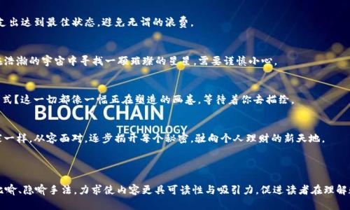 数字钱包明细：揭秘您未曾发掘的支付奥秘!

数字钱包, 电子支付, 资金管理, 财务透明/guanjianci

引言：数字钱包的崛起
在科技飞速发展的今天，越来越多的人开始接受并使用数字钱包。在这个无现金交易时代，数字钱包不仅是一个简单的支付工具，它更像是一扇通往未来金融世界的窗户。就像进入一个神秘的森林，你永远不知道每个树丛后会藏着怎样的秘密。

第一部分：数字钱包的基本概念
数字钱包，又称电子钱包，是一种存储和管理电子货币的工具。它能让用户通过手机或其他设备进行快速支付、接收资金和管理账户。就如同一只神奇的口袋，无尽的可能性等待你去探索。

第二部分：数字钱包的工作原理
数字钱包的核心在于安全与便捷，它利用加密技术保护用户的资金安全。当你在进行一笔交易时，数字钱包就像安全卫士，默默守护着你的每一分每一毫。

第三部分：数字钱包的种类
市面上的数字钱包种类繁多，有些专注于支付，有些则提供更多的投资和管理功能。它们各具特色，就如同各种口味的冰淇淋，总有一种能迎合你的胃口。

第四部分：常见数字钱包的应用场景
从在线购物到传统店铺支付，数字钱包正在快速融入我们的生活。想象一下，在阳光明媚的周末，你和朋友们聚会，轻松扫码支付，就像拿出照片书分享每一刻的快乐。

第五部分：数字钱包明细的意义
数字钱包明细不仅提供了每一笔交易的详细记录，还是你理财的重要工具。这个明细就像一面透明的镜子，让你清楚地看到自己的消费习惯，从而做出更好的财务决策。

第六部分：如何阅读和理解数字钱包明细
当你打开数字钱包明细，就像翻开一本精彩的小说，每一章都带着不同的故事。掌握阅读它的技巧，才能更好地编写自己的财务故事。

第七部分：数字钱包明细中的常见项目
在数字钱包的 每一条明细中，你都能找到诸如交易日期、金额、交易类型和商户信息等重要信息。这些信息就像航海图上的坐标，引导你驶向理财的彼岸。

第八部分：如何利用数字钱包明细进行财务管理
通过分析明细，你可以识别哪些是必要支出，哪些是可以削减的。它能帮助你像一位严格的教练，让支出达到最佳状态，避免无谓的浪费。

第九部分：数字钱包明细的安全性
虽然数字钱包为我们提供了极大的便利，但安全问题也不可忽视。保护自己的数字钱包明细，就像在浩瀚的宇宙中寻找一颗璀璨的星星，需要谨慎小心。

第十部分：未来数字钱包的发展趋势
未来的数字钱包将如何演变？是否会融入更多的人工智能技术？它将如何进一步影响我们的消费方式？这一切都像一幅正在塑造的画卷，等待着你去描绘。

结语：拥抱数字钱包明细的未来
在这场数字化的浪潮中，拥抱数字钱包明细就是拥抱未来的金融生活。与其担忧未知，不如像探索家一样，从容面对，逐步揭开每个秘密，驶向个人理财的新天地。

---

以上内容便是围绕“数字钱包明细”这个话题所设计的结构与内容大纲。通过细致的分段与丰富的比喻、隐喻手法，力求使内容更具可读性与吸引力，促进读者在理解数字钱包的同时，也能充分认识到个人财务管理的重要性。打造出一种亲切感和人性化的表达方式。