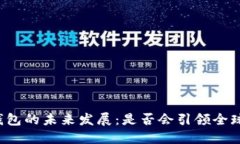 中国数字钱包的未来发展：是否会引领全球金融