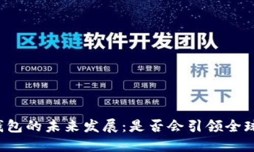 中国数字钱包的未来发展：是否会引领全球金融革命？