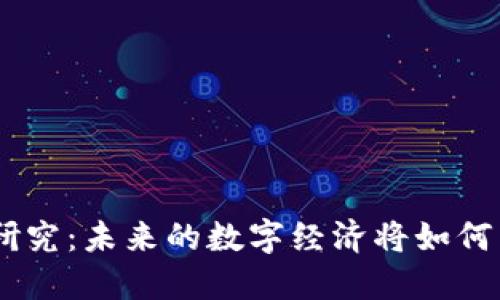 IBM区块链最新研究：未来的数字经济将如何重塑我们的生活？