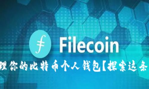 如何安全地创建和管理你的比特币个人钱包？探索这条数字财富之路的秘密！