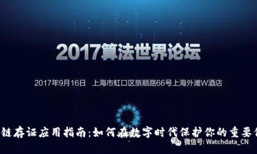 区块链存证应用指南：如何在数字时代保护你的重要信息？