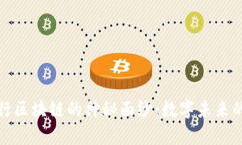 揭开中国工行区块链的神秘面纱：数字未来的前景与挑战