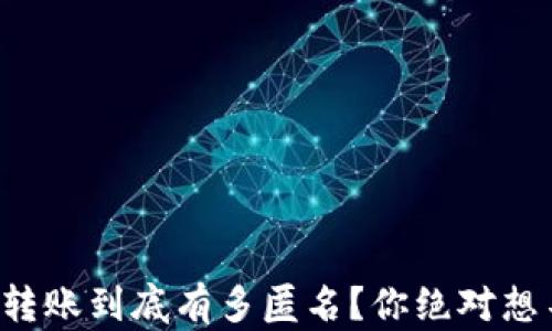 
比特币钱包转账到底有多匿名？你绝对想不到的真相！